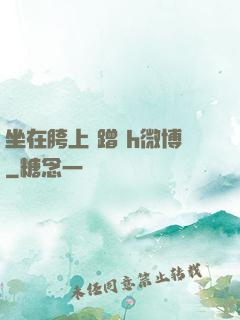 坐在胯上 蹭 h微博